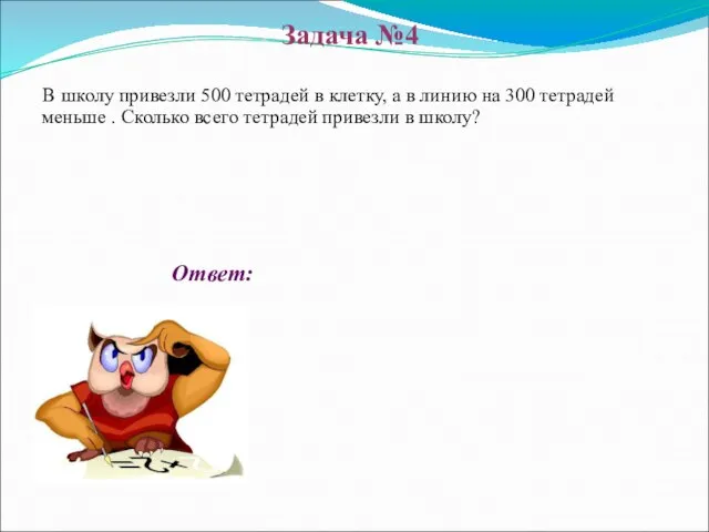 Ответ: В школу привезли 500 тетрадей в клетку, а в линию