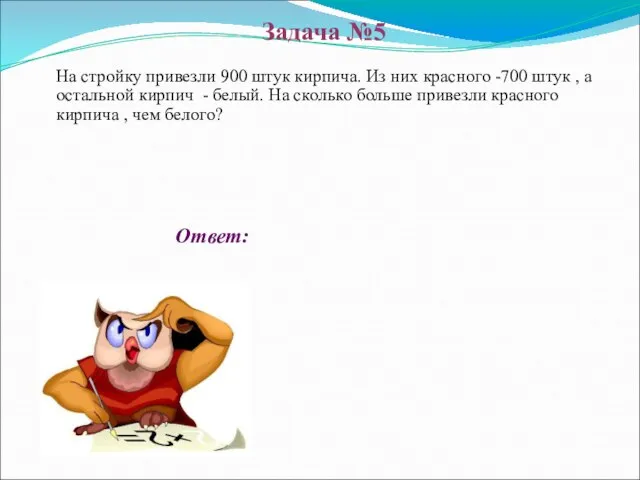 Ответ: На стройку привезли 900 штук кирпича. Из них красного -700