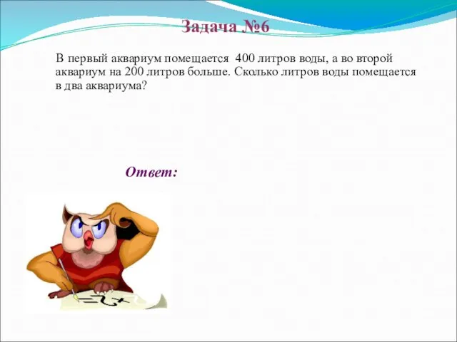 Ответ: В первый аквариум помещается 400 литров воды, а во второй