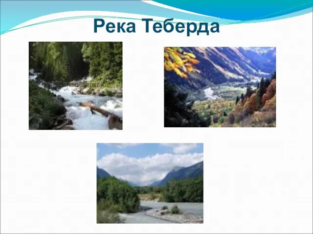 Река Теберда