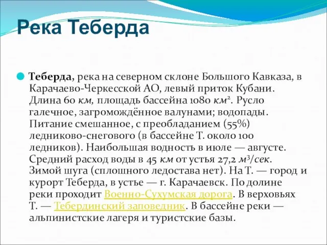 Река Теберда Теберда, река на северном склоне Большого Кавказа, в Карачаево-Черкесской