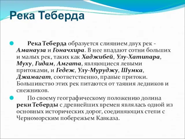 Река Теберда Река Теберда образуется слиянием двух рек - Аманауза и