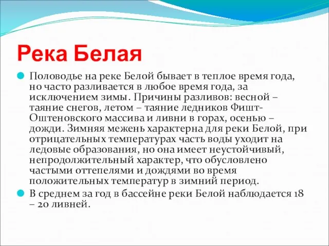 Река Белая Половодье на реке Белой бывает в теплое время года,