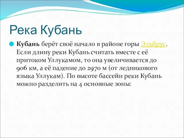 Река Кубань Кубань берёт своё начало в районе горы Эльбрус. Если