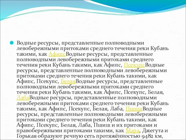 Водные ресурсы, представленные полноводными левобережными притоками среднего течения реки Кубань такими,