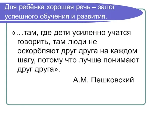 Для ребёнка хорошая речь – залог успешного обучения и развития. «…там,