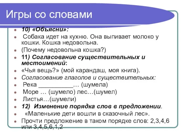 Игры со словами 10) «Объясни»: Собака идет на кухню. Она выпивает