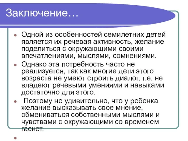 Заключение… Одной из особенностей семилетних детей является их речевая активность, желание