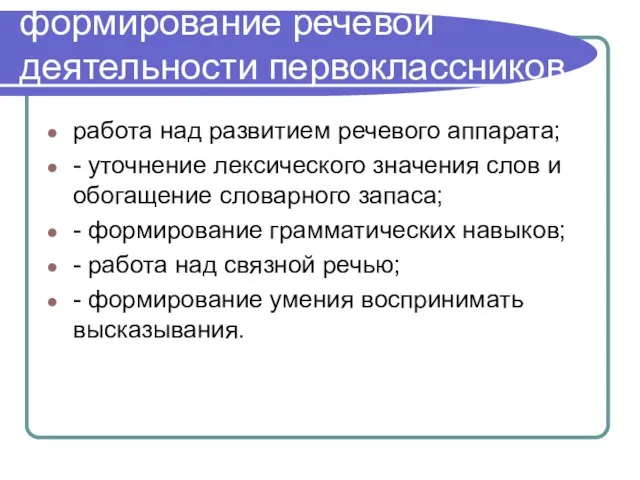 формирование речевой деятельности первоклассников работа над развитием речевого аппарата; - уточнение