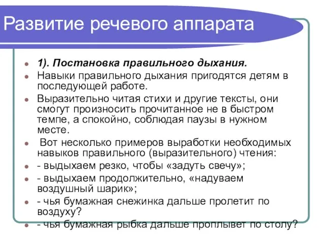 Развитие речевого аппарата 1). Постановка правильного дыхания. Навыки правильного дыхания пригодятся