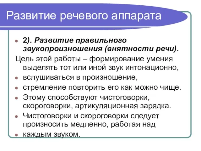 Развитие речевого аппарата 2). Развитие правильного звукопроизношения (внятности речи). Цель этой