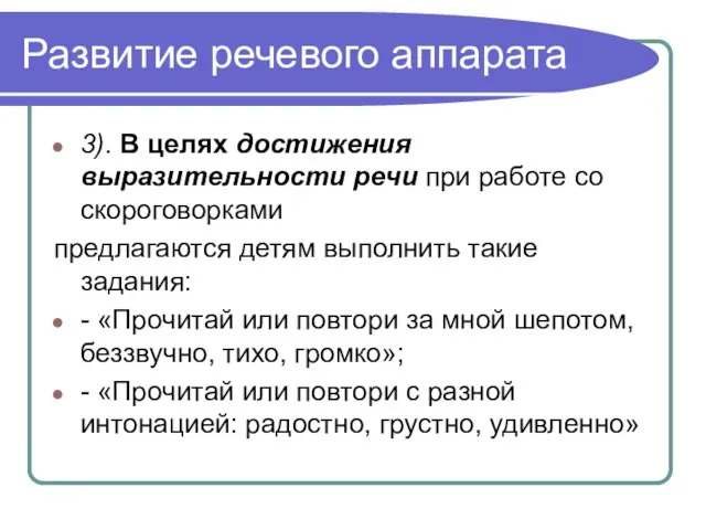 Развитие речевого аппарата 3). В целях достижения выразительности речи при работе