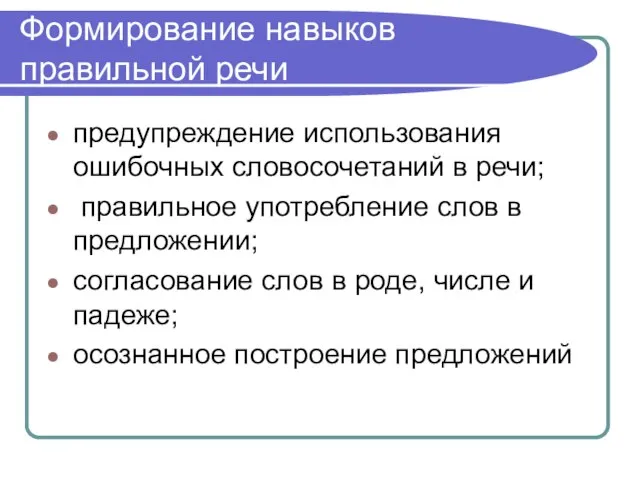 Формирование навыков правильной речи предупреждение использования ошибочных словосочетаний в речи; правильное