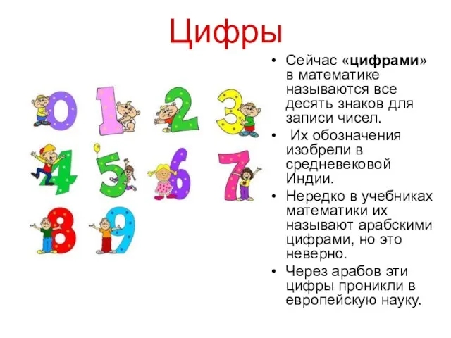 Цифры Сейчас «цифрами» в математике называются все десять знаков для записи