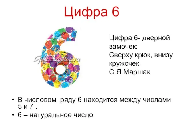 Цифра 6 В числовом ряду 6 находится между числами 5 и