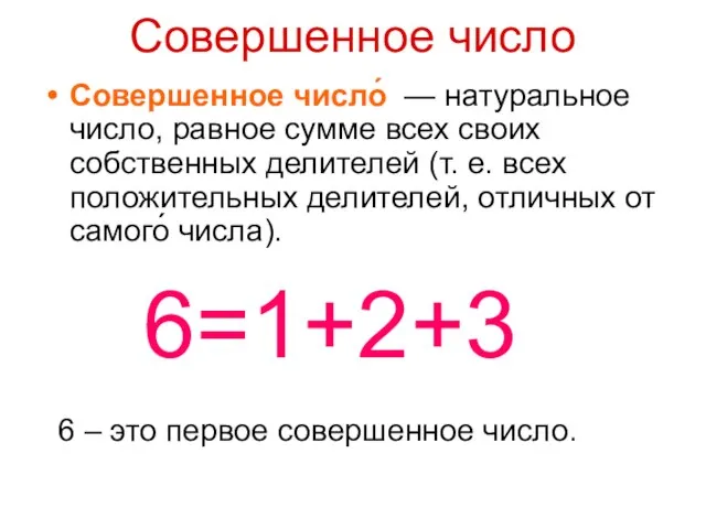 Совершенное число Совершенное число́ — натуральное число, равное сумме всех своих