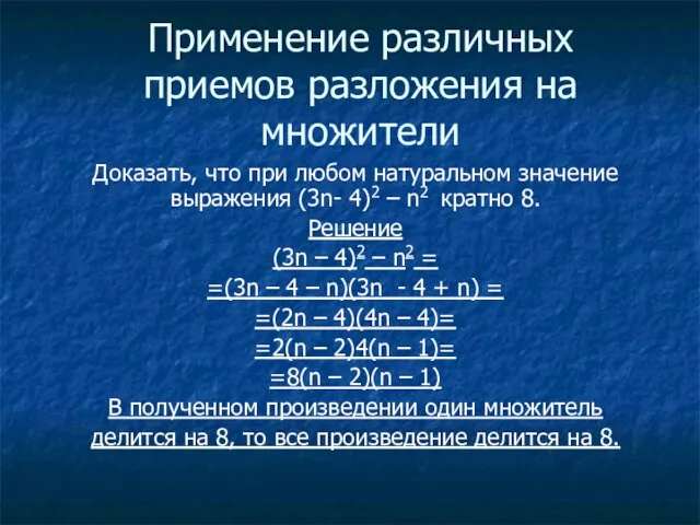 Применение различных приемов разложения на множители Доказать, что при любом натуральном