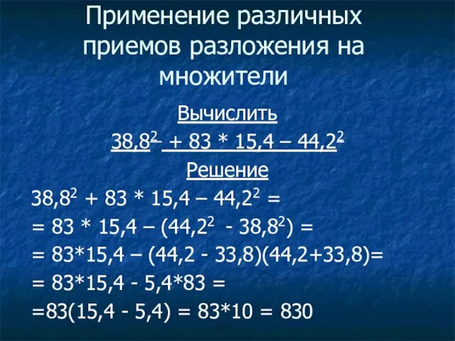 Применение различных приемов разложения на множители Вычислить 38,82 + 83 *