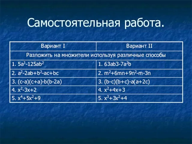 Самостоятельная работа.