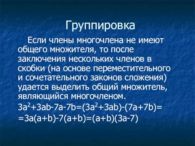 Группировка Если члены многочлена не имеют общего множителя, то после заключения