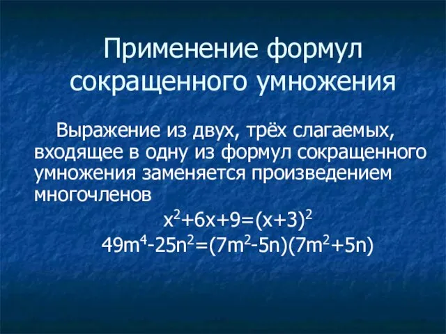 Применение формул сокращенного умножения Выражение из двух, трёх слагаемых, входящее в