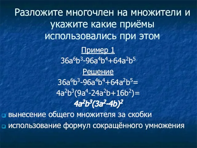 Разложите многочлен на множители и укажите какие приёмы использовались при этом