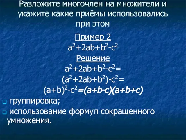 Пример 2 a2+2ab+b2-c2 Решение a2+2ab+b2-с2= (a2+2ab+b2)-c2= (a+b)2-c2=(a+b-c)(a+b+c) группировка; использование формул сокращенного