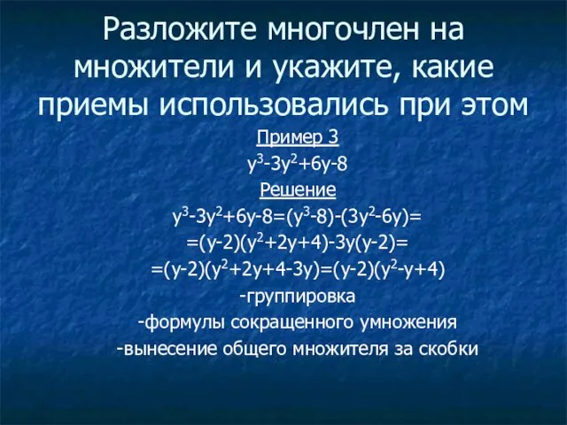 Разложите многочлен на множители и укажите, какие приемы использовались при этом