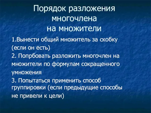 Порядок разложения многочлена на множители 1.Вынести общий множитель за скобку (если