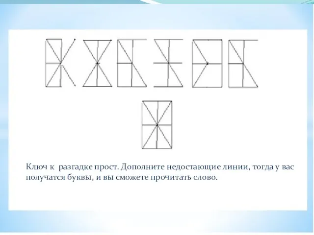 Ключ к разгадке прост. Дополните недостающие линии, тогда у вас получатся