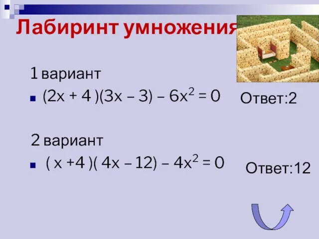 Лабиринт умножения 1 вариант (2x + 4 )(3x – 3) –