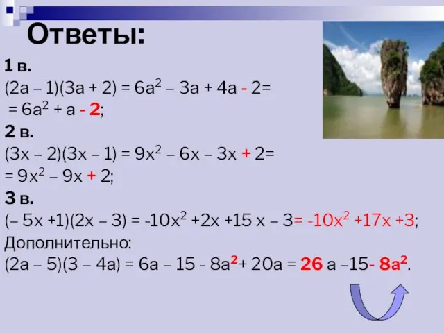 Ответы: 1 в. (2а – 1)(3а + 2) = 6а2 –