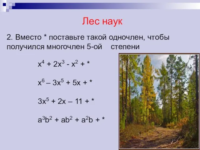 2. Вместо * поставьте такой одночлен, чтобы получился многочлен 5-ой степени