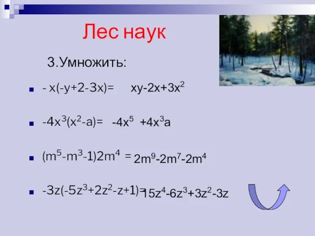 Лес наук - x(-y+2-3x)= -4x3(x2-a)= (m5-m3-1)2m4 = -3z(-5z3+2z2-z+1)= 3.Умножить: xy-2x+3x2 -4x5 +4x3a 2m9-2m7-2m4 15z4-6z3+3z2-3z