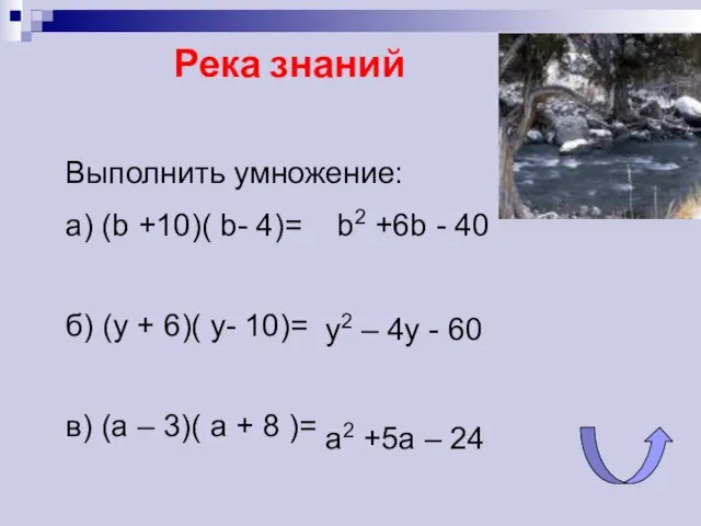 Река знаний b2 +6b - 40 y2 – 4y - 60 а2 +5а – 24