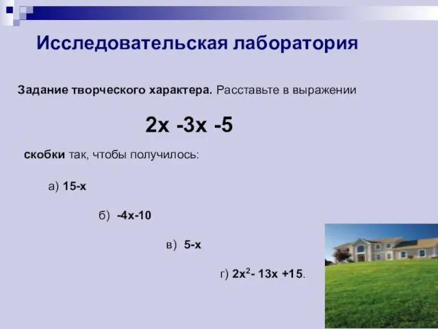 Исследовательская лаборатория Задание творческого характера. Расставьте в выражении 2x -3x -5