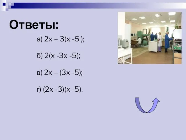 Ответы: а) 2x – 3(x -5 ); б) 2(x -3x -5);