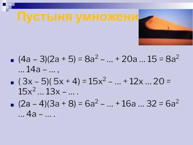 Пустыня умножения (4a – 3)(2a + 5) = 8a2 – …