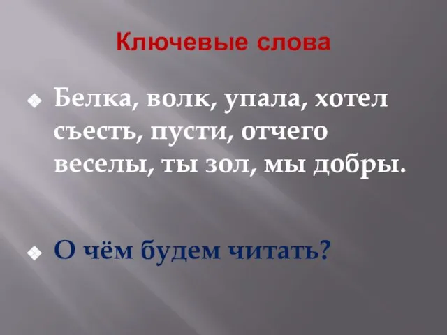 Ключевые слова Белка, волк, упала, хотел съесть, пусти, отчего веселы, ты