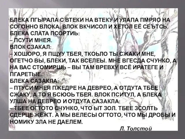 БЛЕКА и ВЛОК БЛЕКА ПГЫРАЛА С ВТЕКИ НА ВТЕКУ И УЛАПА