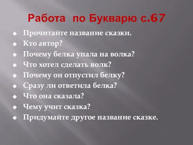 Работа по Букварю с.67 Прочитайте название сказки. Кто автор? Почему белка