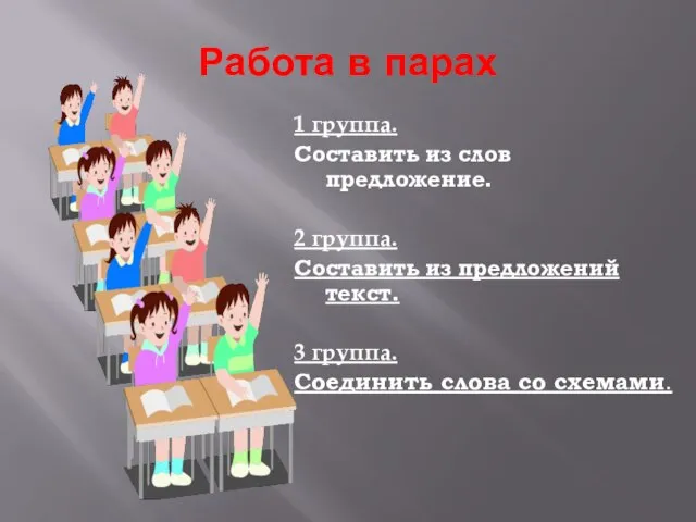 Работа в парах 1 группа. Составить из слов предложение. 2 группа.