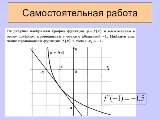 Самостоятельная работа