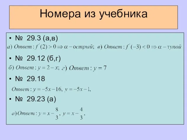 Номера из учебника № 29.3 (а,в) № 29.12 (б,г) № 29.18 № 29.23 (а)