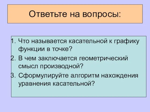 Ответьте на вопросы: Что называется касательной к графику функции в точке?