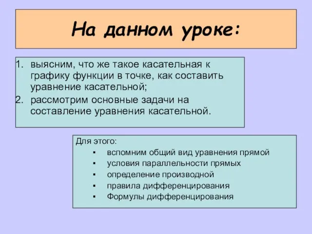 На данном уроке: выясним, что же такое касательная к графику функции