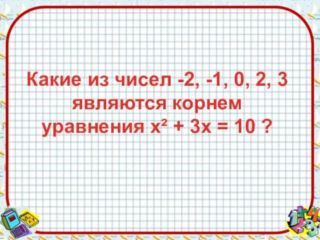 Какие из чисел -2, -1, 0, 2, 3 являются корнем уравнения