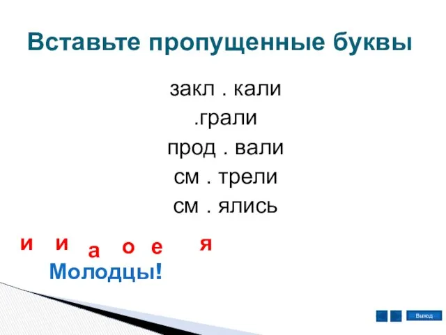 Вставьте пропущенные буквы закл . кали .грали прод . вали см