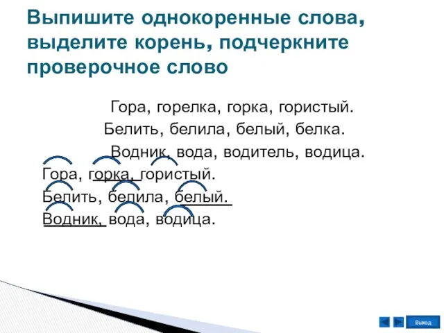 Выпишите однокоренные слова, выделите корень, подчеркните проверочное слово Гора, горелка, горка,