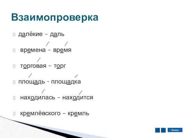 далёкие – даль времена – время торговая – торг площадь -